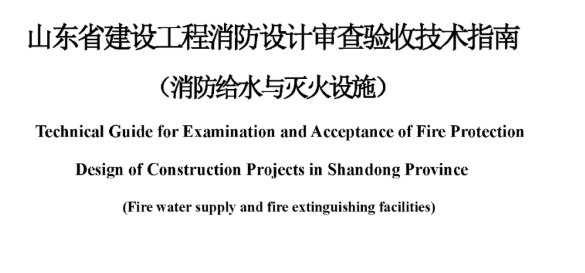 山东山东省建设工程消防设计审查验收技术指南（消防给水与灭火设施），2022年12月8日发布